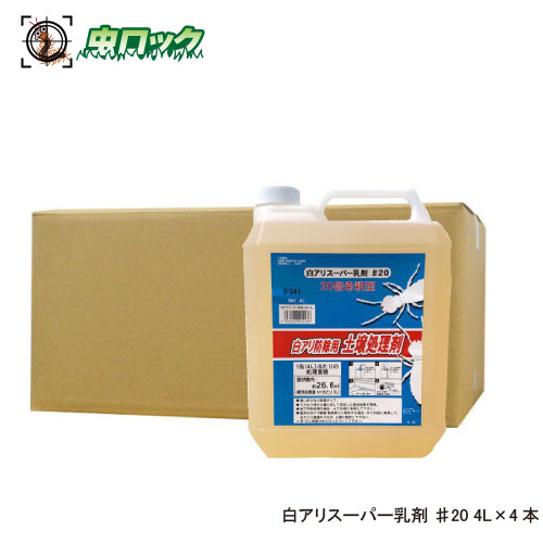 シロアリ根こそぎ 白蟻百貨店乳濁液 ♯20 4L×4本 水割り型 害虫打つ手 木部取り計らう 白蟻止めること 低臭 住みか用 DIY【貨物輸送無料】