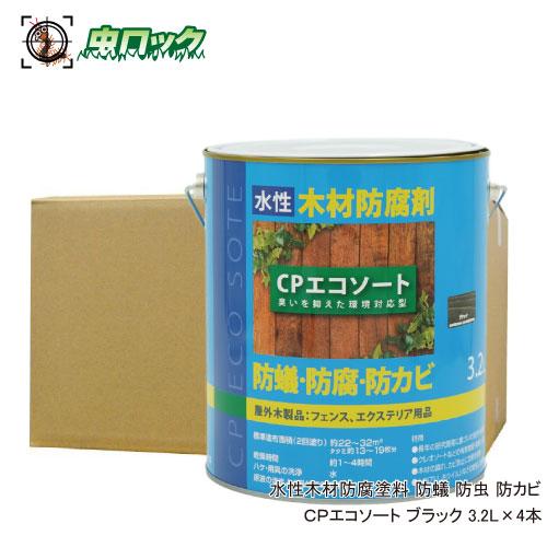 水性木材防腐塗料 防蟻 防虫 CPエコソート ブラック 3.2L×4本 ケミプロ化成