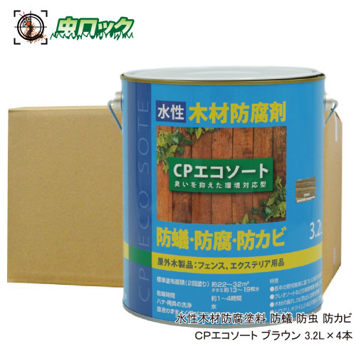 水性木材防腐塗料 防蟻 防虫 CPエコソート ブラウン 3.2L×4本 ケミプロ化成
