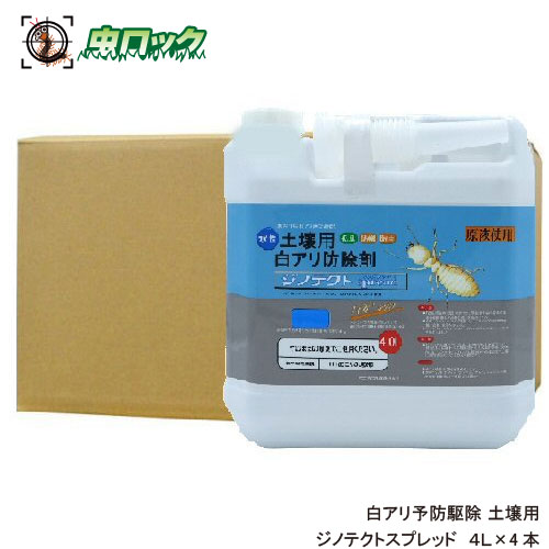 シロアリ対策 水性ジノテクトスプレッド 4L×4 白アリ防除 低臭タイプ 住宅保護 施工用