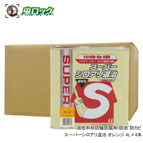 防虫 防カビ スーパーシロアリ退治 オレンジ 4L×4本 油性 木材 防蟻 防腐剤 ケミプロ化成