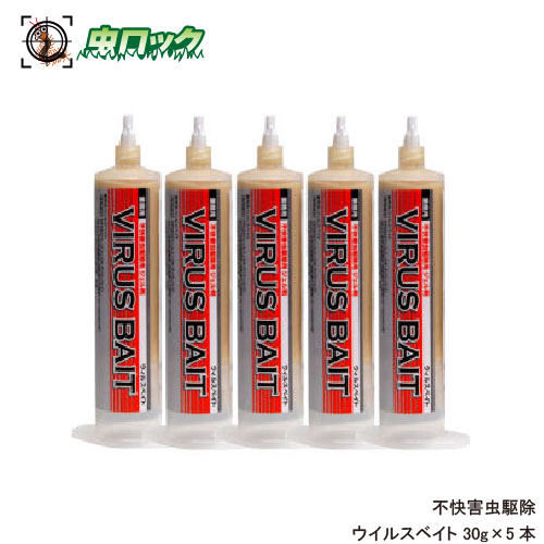 害虫追い出し ウィルスベイト 30g×5本 厭やらしい害虫 ベイト剤 【見せかけ棒・ノズル・ベイトケース付】【貨物輸送無料】