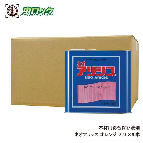 【エントリーでポイント5倍！19日20時～26日1：59迄】シロアリ対策 ネオアリシス オレンジ3.6L&times;6本 木部処理用 高浸透タイプ 住宅保護 業務用｜虫ロック　店