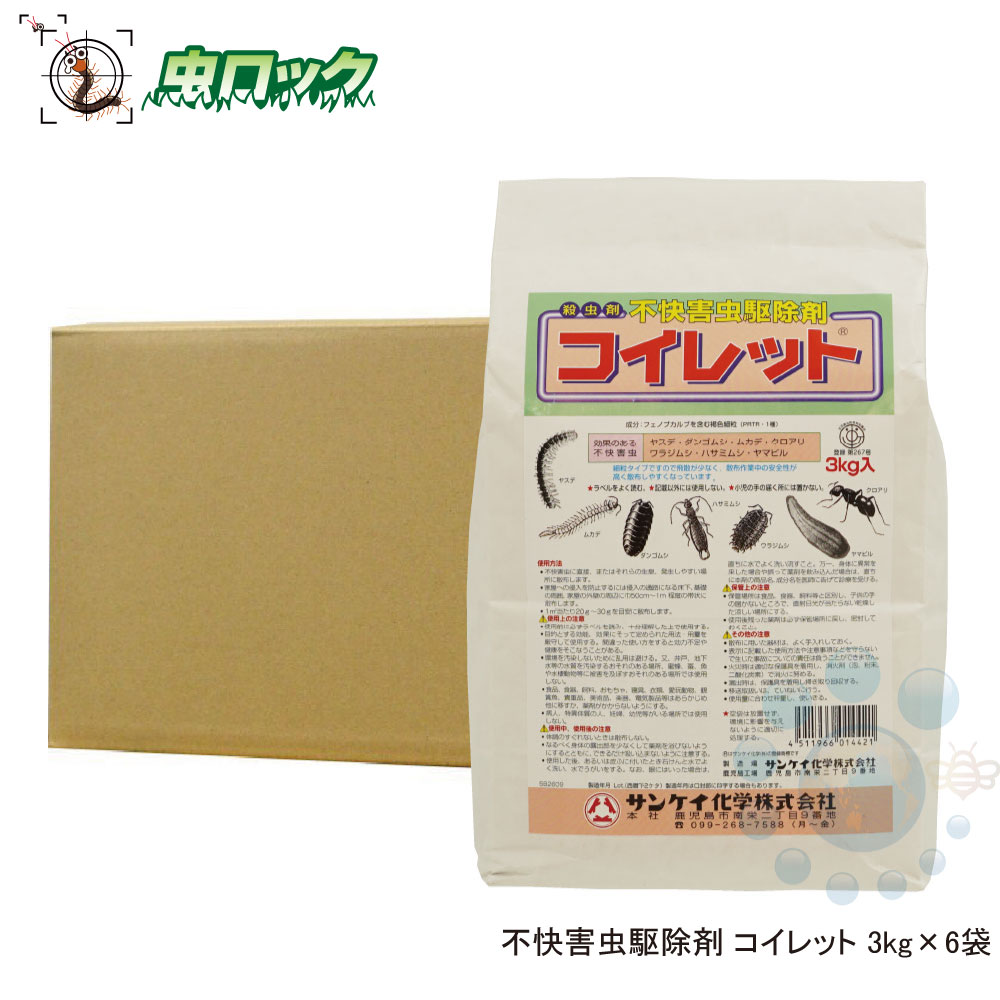 楽天市場 ムカデ退治 コイレット3kg 6袋 お買い得ケース購入 送料無料 ヤスデ ゲジゲジ ハサミムシ駆除 待ち伏せ効果 粉末殺虫剤 北海道 沖縄 離島配送不可 虫ロック 楽天市場店