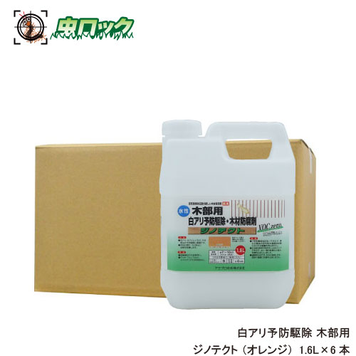 白アリ対策 水性 ジノテクト木部用 1.6L×6 オレンジ 木材防除 木部処理 低臭タイプ ケミプロ化成