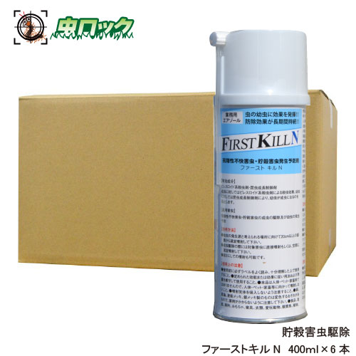 タバコシバンムシ チャタテムシ メイガ駆除 400ml 6本 コクヌストモドキ 日用消耗品 メイガ駆除 北海道 沖縄 離島配送不可 ファーストキルn 虫ロック 店 お買得ケース購入 送料無料 工場 倉庫の貯穀害虫対策 シバンムシ コクヌストモドキ メイガ