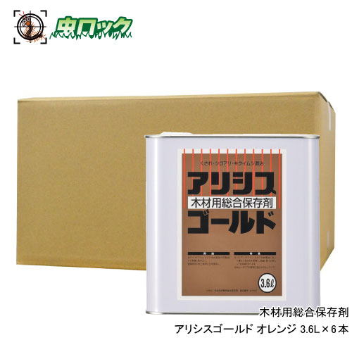 白木保護すること剤 アリシスゴールド オレンジ色 3.6L×6本 シロアリ キクイムシ 木部用 防除 貯蔵 防菌類 防蟻 止めること 根こそぎ  ケミプロ化成【貨物輸送無料】
