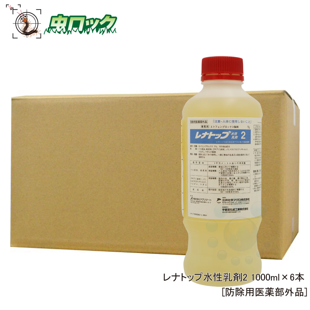 楽天市場 イエダニ ノミ駆除用殺虫剤 レナトップ水性乳剤2 1000ml 6本 防除用医薬部外品 業務用殺虫剤 送料無料 北海道 沖縄 離島配送不可 虫ロック 楽天市場店