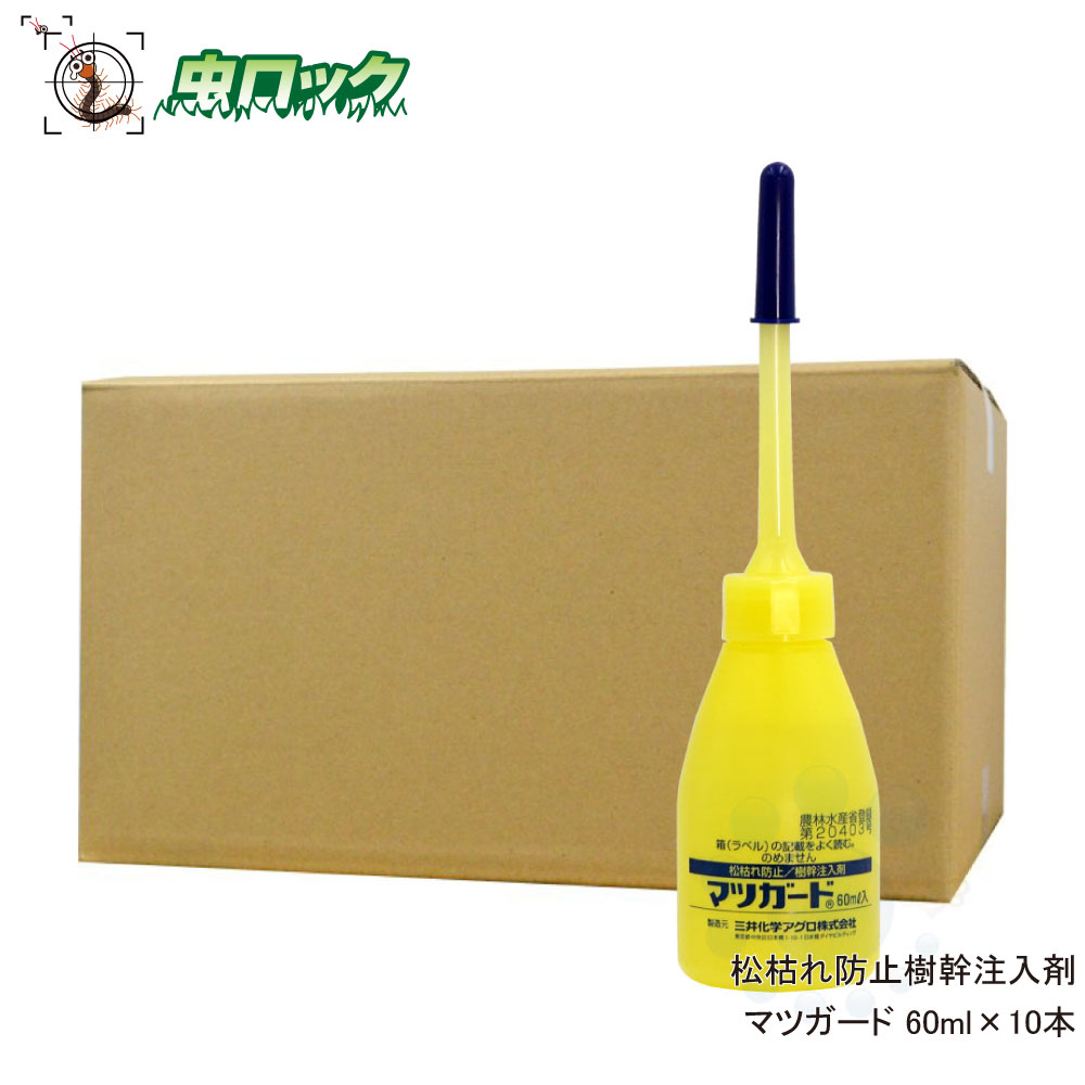 松枯れ押しとどめる マツ科かばい立て 60ml×10本/箱 農薬 幹教え込むこと剤 一つまみ教え込むこと 成り行き6年次守りつづける 【貨物輸送無料】