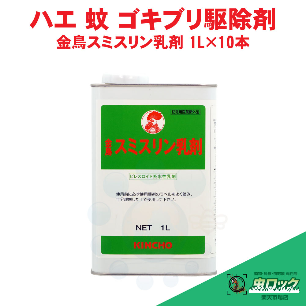 金鳥スミスリン乳濁液 1L×10本【防除用治療法部外品】ピレスロイド系水溶性乳濁液 蝿 蚊 あぶら虫 隠翅目 壁蝨目 トコジラミ ツツガムシ 追いだし【貨物輸送無料】