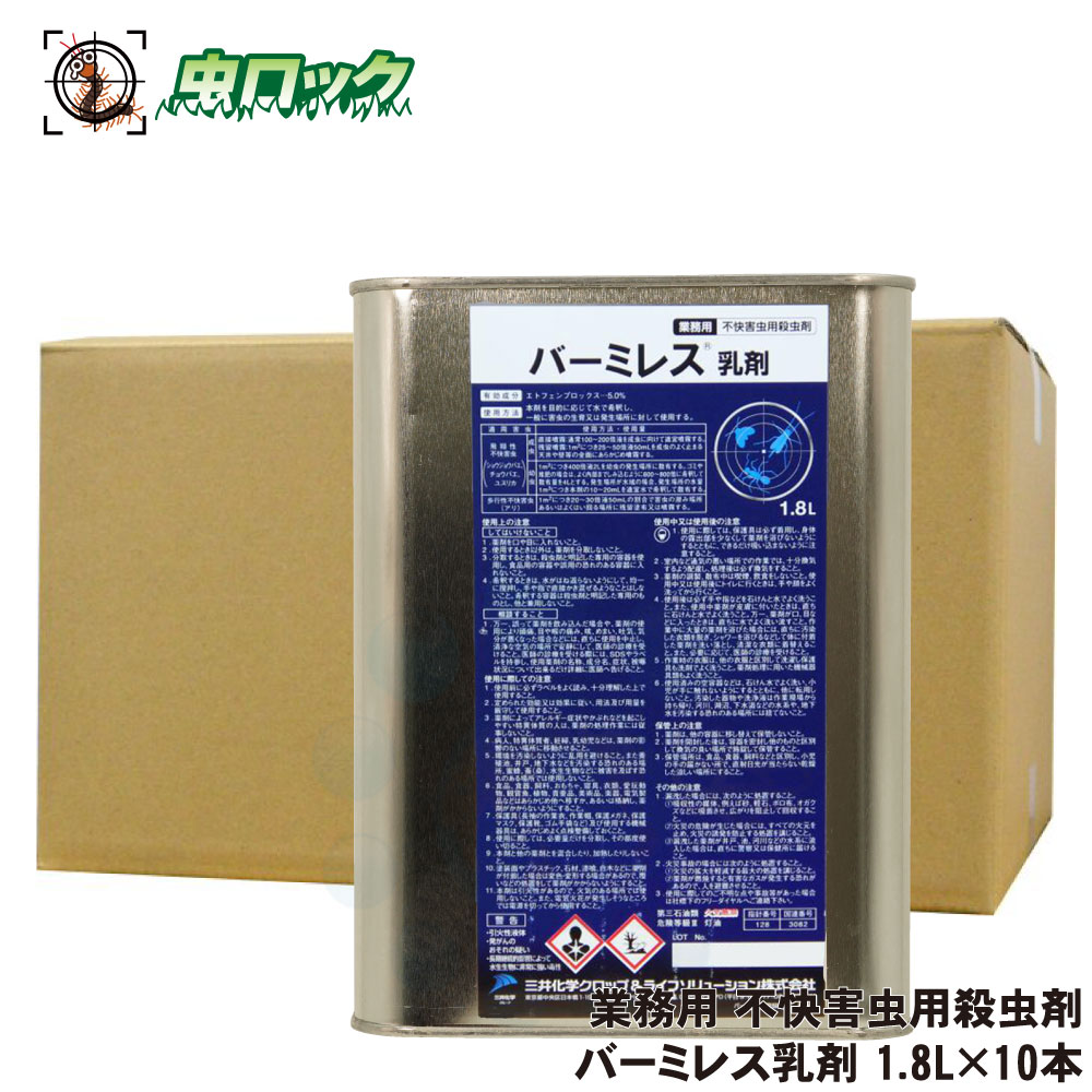チョウバエ コバエ打つ手 お役目用 忌まわしい害虫用殺虫剤 バーミレス乳濁液 1.8L×10本 ゴミ取り計らう場 工業プラント バス発着場用 レナいの一番乳濁液の決まりきった物印字機