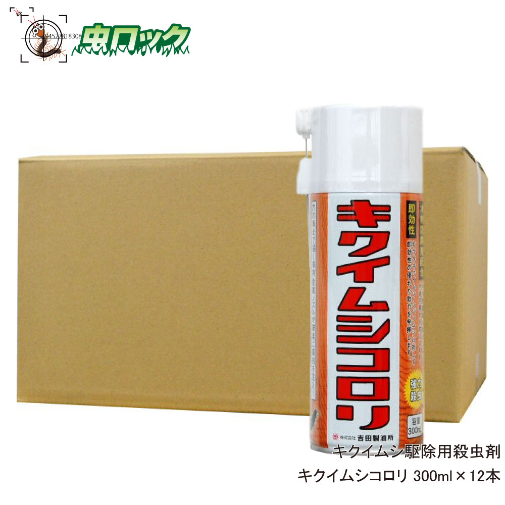 楽天市場 キクイムシ駆除用スプレー キクイムシコロリ 300ml 12本 送料無料 北海道 沖縄 離島配送不可 虫ロック 楽天市場店