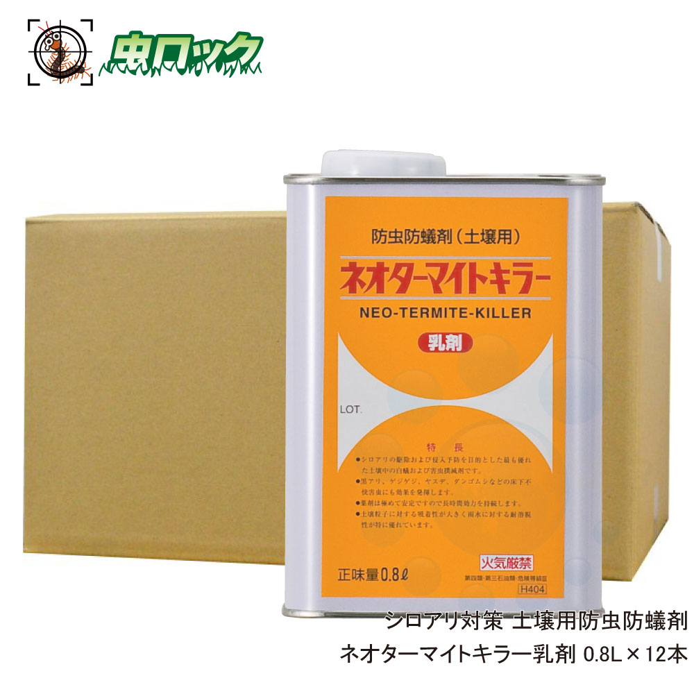 シロアリ打つ手 ネオターマイトキラー乳濁液 0.8L×12本 白蟻追い出し 乳濁液かた付ける 害虫防除 木部かた付ける 住み処用【貨物輸送無料】