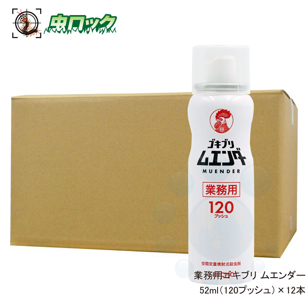 ゴキブリ駆除 ゴキブリムエンダー 120プッシュ 52ml×12本 【防除用医薬部外品】 スプレー型 速効退治 室内用 【送料無料】
