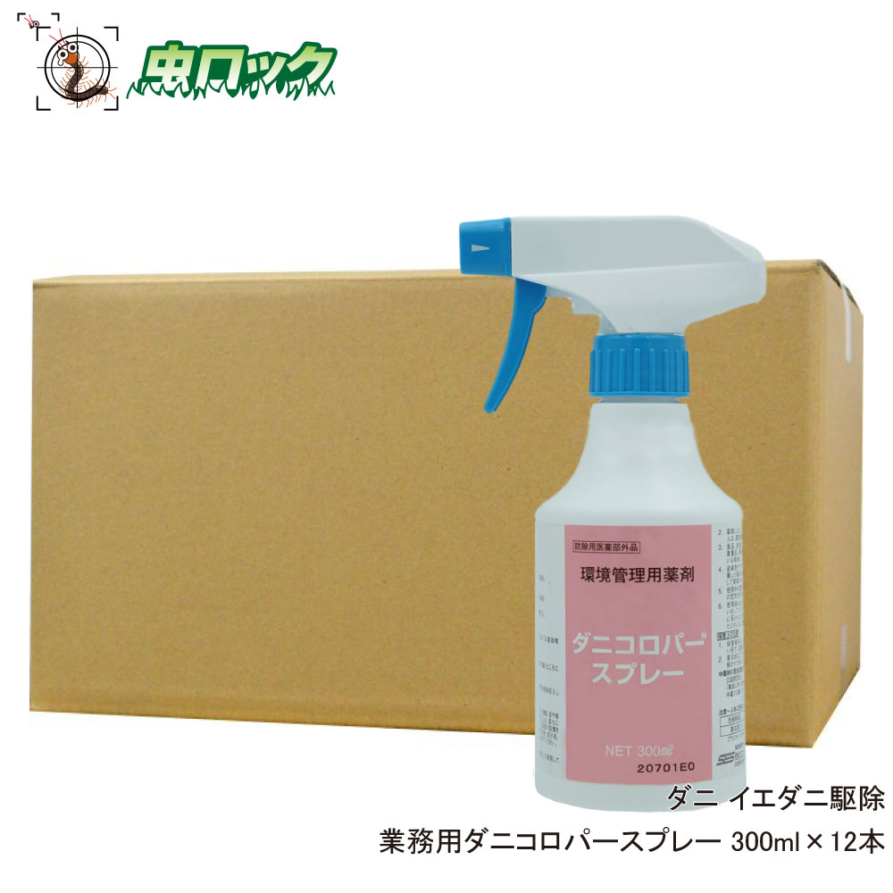 ダニ駆除 ダニコロパースプレー 300ml×12本 【防除用医薬部外品】 ノミ駆除 殺虫剤 速乾性 室内 害虫対策 【ケース購入】