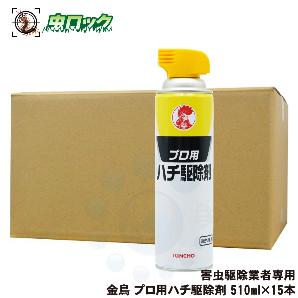 ハチ追い出し 金鳥 労働者階級用ハチ追い出し剤 510ml×15本 雀蜂 アシナガバチ ハチの巣 害虫追い出しトレーダー専用 豪然たる吹き付ける 即効 害虫打つ手 室外用 KINCHO