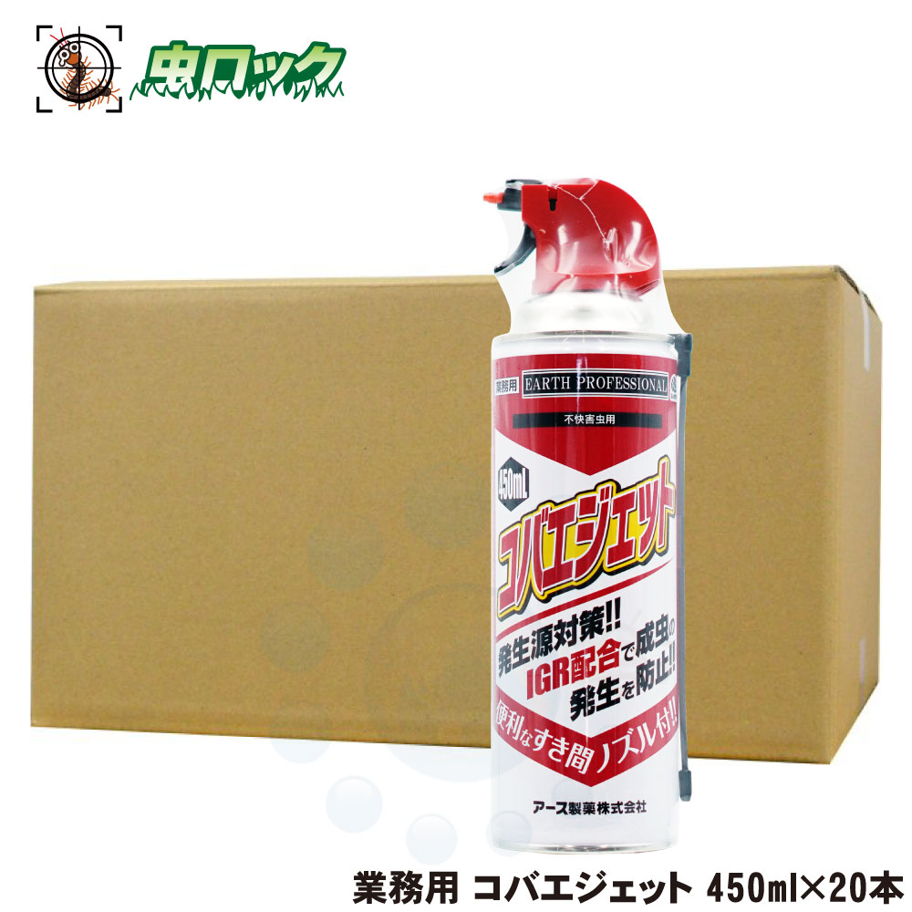 楽天市場 コバエ駆除 殺虫剤 業務用 コバエジェット 450ml 本 ケース ノミバエ チョウバエ ショウジョウバエ キノコバエ駆除 殺虫剤 成虫と幼虫 速効性と残効性 送料無料 北海道 沖縄 離島配送不可 虫ロック 楽天市場店