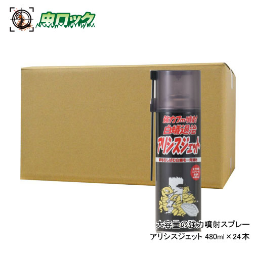 シロアリ打つ手 アリシスジェット 480ml×24本 床下 吹きつける シロアリ 打つ手 蟻無くする ケミプロ化成【貨物輸送無料】