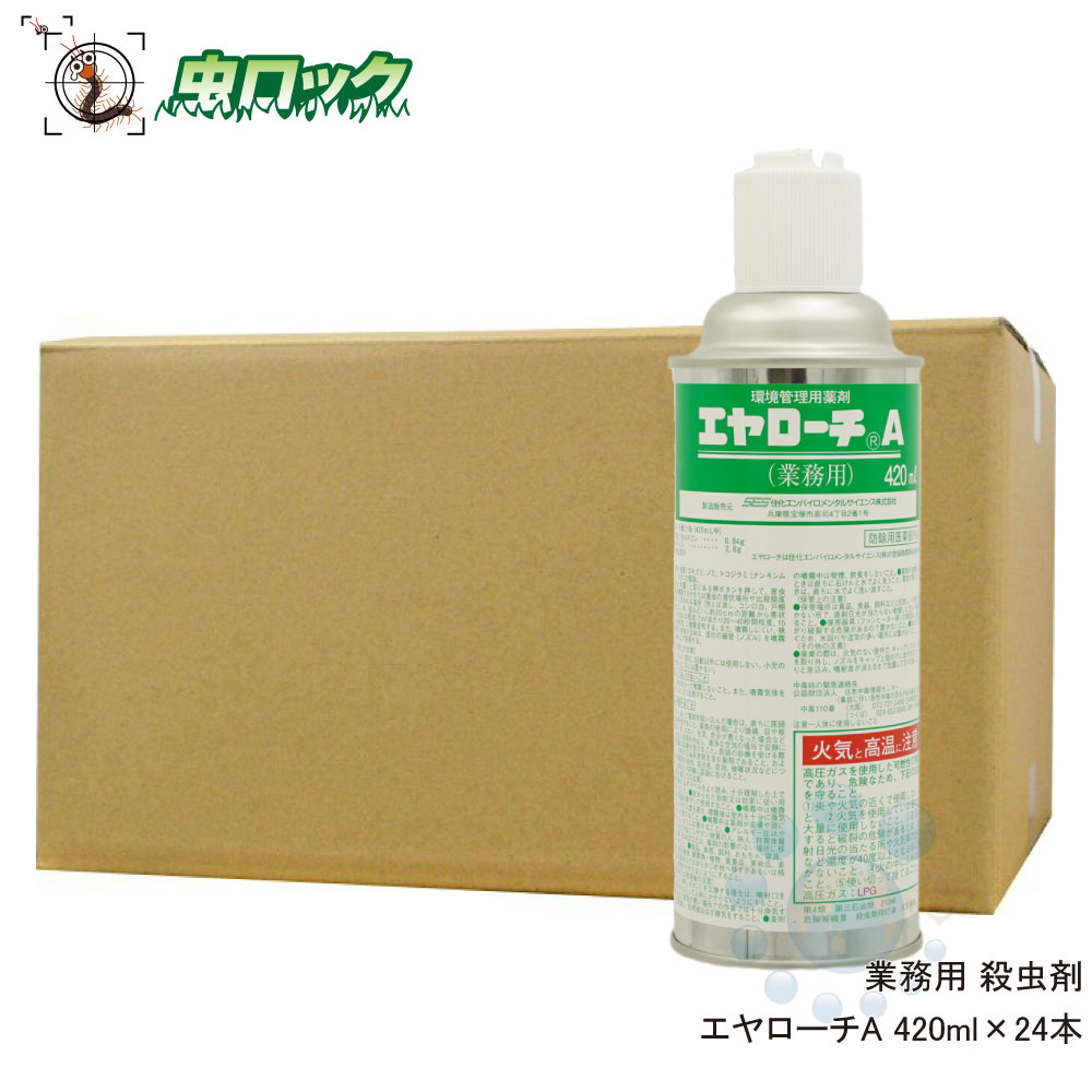 【エントリーでポイント5倍！19日20時～26日1：59迄】ゴキブリ駆除 殺虫剤 エヤローチA 420ml&times;24本【防除用医薬部外品】 高効果 持続タイプ クロゴキブリ トコジラミ 侵入防止 待ち伏せ効果 スプレー｜虫ロック　店
