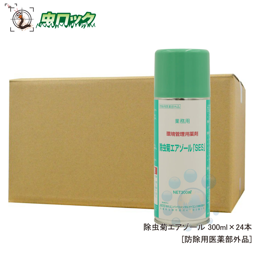 除虫菊エアゾール「SES」 300ml×24本【防除用医薬部外品】【送料無料】 ハエ 蚊成虫 駆除 天然除虫菊成分 殺虫剤