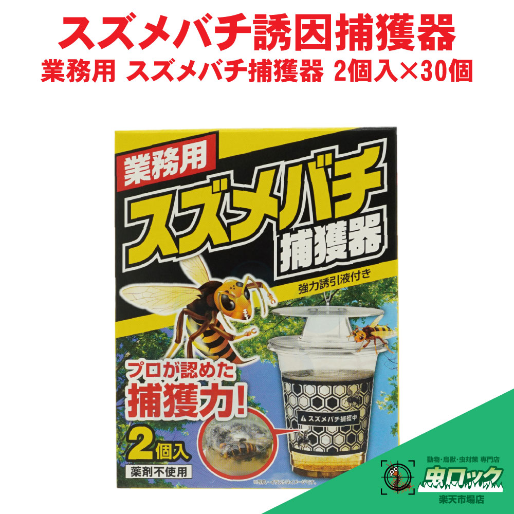 楽天市場】□スズメバチ捕獲器 2個入 カップ型 SHIMADA 蜂 業務用