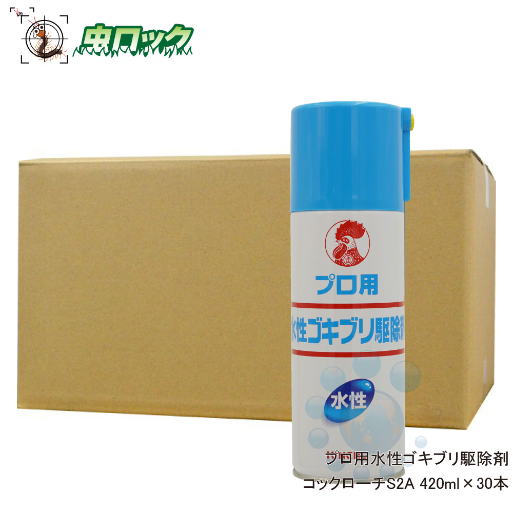 ゴキブリ駆除 コックローチS2A 420ml×30本 【防除用医薬部外品】 業務用 水性殺虫スプレー KINCHO