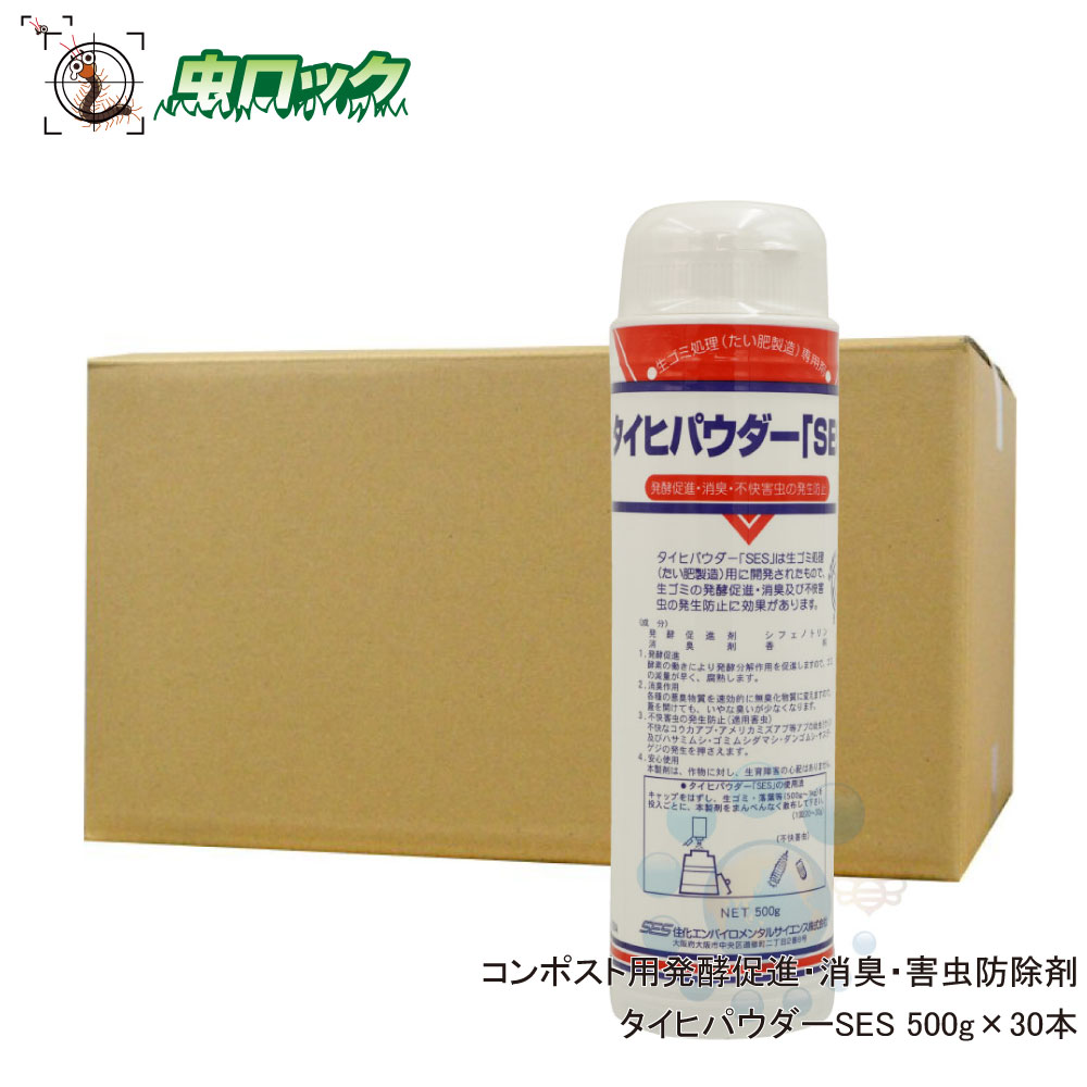 タイヒパウダーSES 500g×30本 コンポスト用醗酵推しすすめる 消臭 害虫防除剤