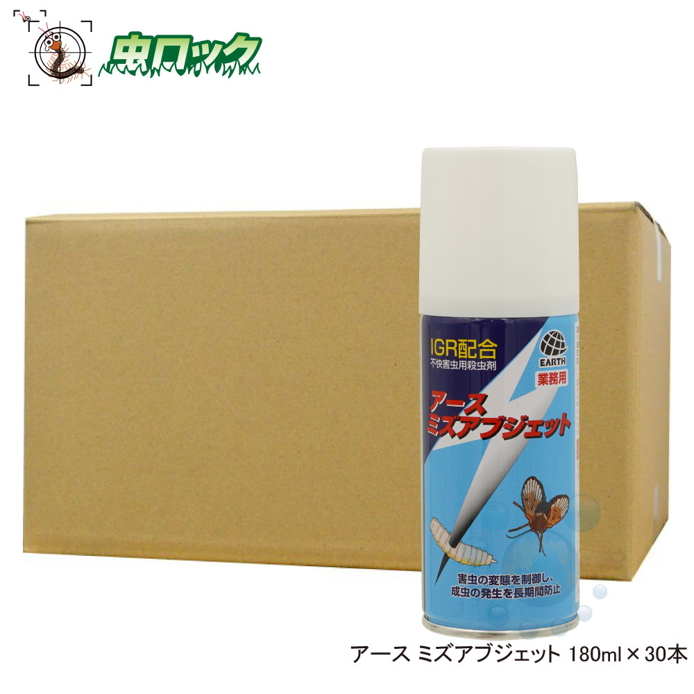 楽天市場 チョウバエ ユスリカ ミズアブ駆除 ミズアブジェット 180ml 30本 脱皮阻害剤 持続効果 浄化槽害 虫退治 スプレー 北海道 沖縄 離島配送不可 虫ロック 楽天市場店