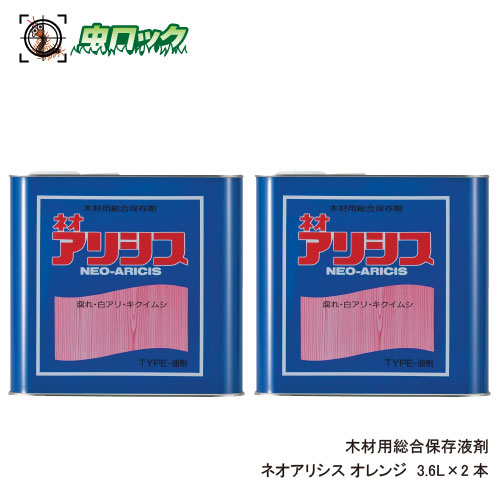 シロアリ対策 ネオアリシス オレンジ3.6L×2本 木部処理用 高浸透タイプ 住宅保護 業務用