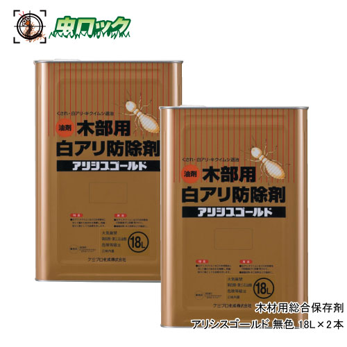 材木保護すること剤 アリシスゴールド 色消し 18L×2本 シロアリ キクイムシ 木部用 防除 保護 防菌類 防蟻 止めること 追い出し  ケミプロ化成【貨物輸送無料】