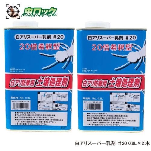 シロアリ駆除 白アリスーパー乳剤 0.8L×2本 希釈型 害虫対策 木部処理 白蟻予防 低臭 住宅用 DIY