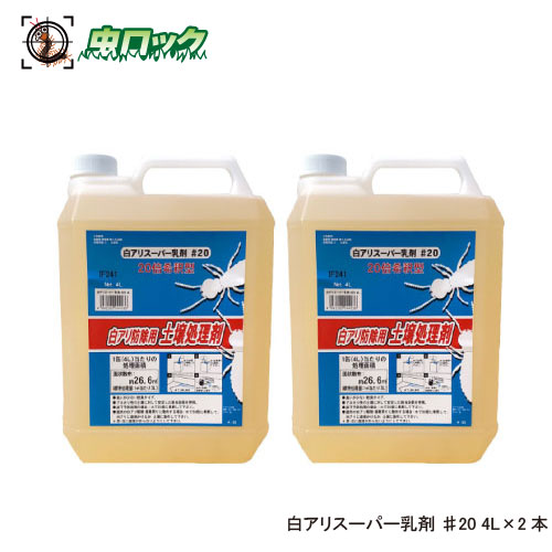 シロアリ追い出し 白蟻百貨店乳濁液 ♯20 4L×2本 薄める型 害虫打つ手 木部取り計らう 白蟻止めること 低臭 住み家用 DIY【貨物輸送無料】
