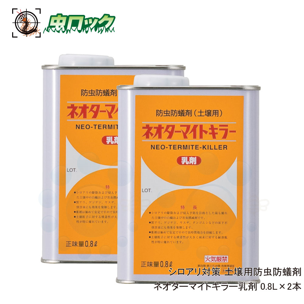 シロアリ打つ手 ネオターマイトキラー乳濁液 0.8L×2本 白蟻根こそぎ 乳濁液取り計らう 害虫防除 木部取り計らう 住みか用【貨物輸送無料】