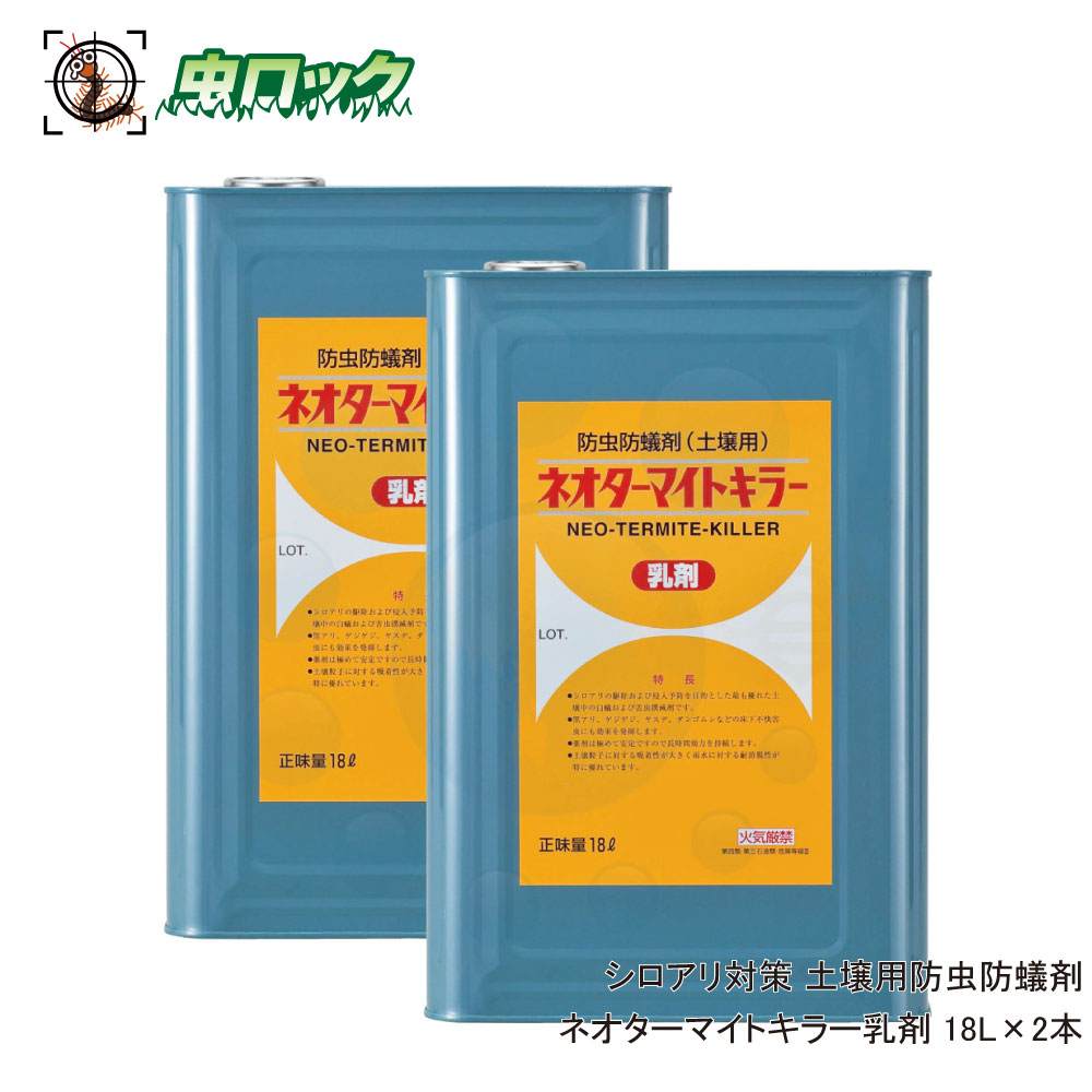 ネオターマイトキラー乳剤 北海道 沖縄 離島配送不可 虫ロック 店 ネオターマイトキラー乳剤 白蟻対策 その他 床下土壌のシロアリ防除 シロアリ用土壌処理乳剤 社 日本しろあり対策協会性能基準適合剤 シロアリ用土壌処理乳剤 18l 2本
