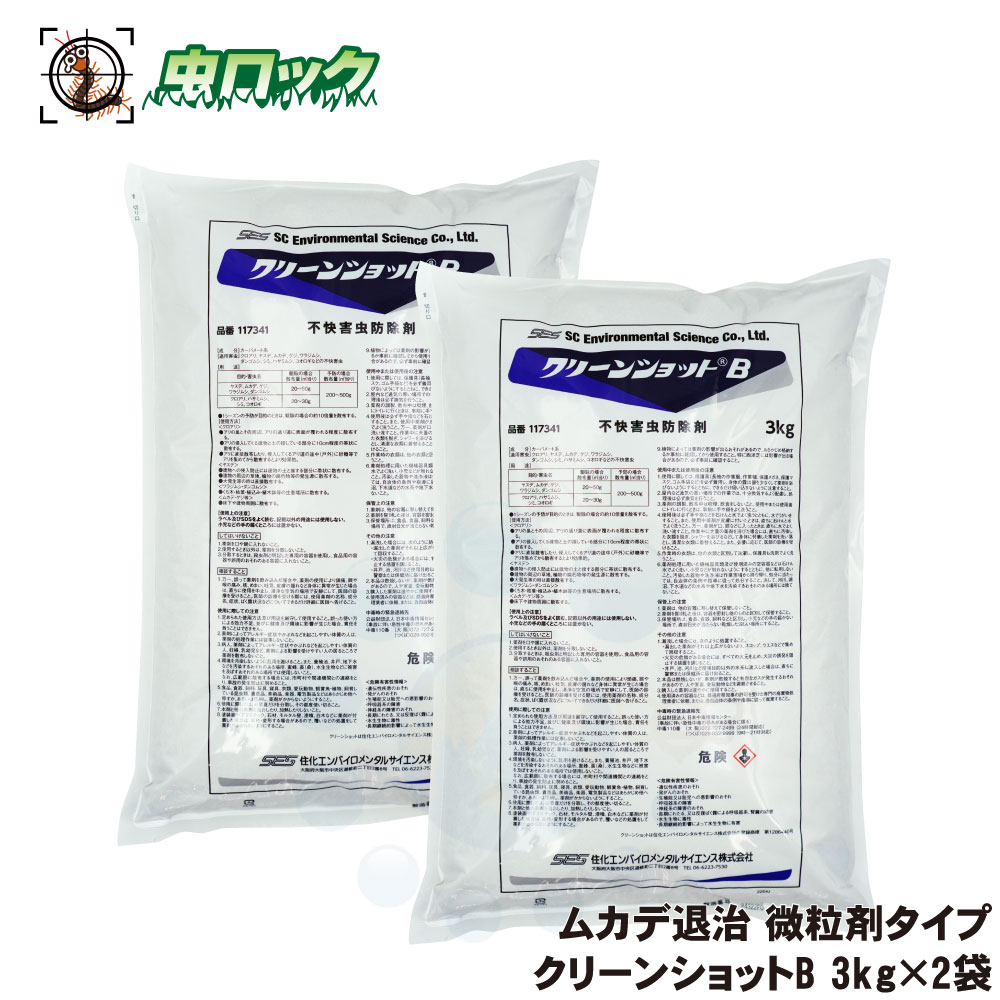 ムカデ 退治 粉末殺虫剤 クリーンショットB 3kg×2袋 ムカデシャットアウト ヤスデ ゲジゲジ 駆除 殺虫剤