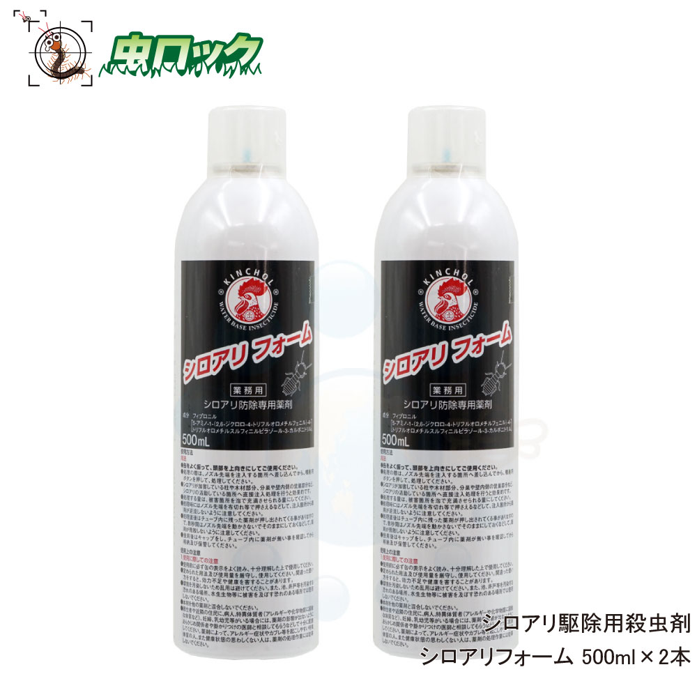 楽天市場 シロアリ駆除 殺虫剤 シロアリフォーム 500ml 2本 送料無料 北海道 沖縄 離島配送不可 虫ロック 楽天市場店