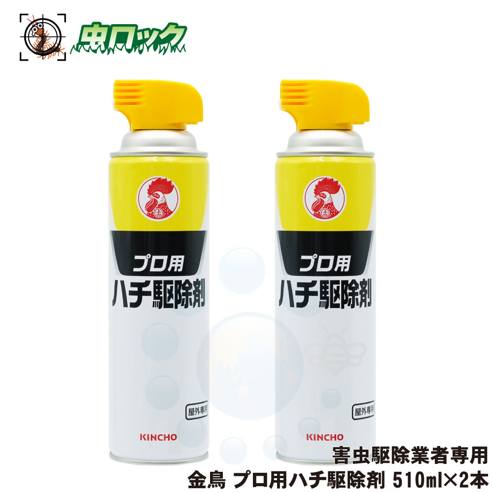 楽天市場 スズメバチ駆除 金鳥 プロ用ハチ駆除 殺虫剤 510ml 2本 ハチの巣駆除 殺虫剤 害虫駆除 殺虫剤 業者専用 北海道 沖縄 離島配送不可 虫ロック 楽天市場店