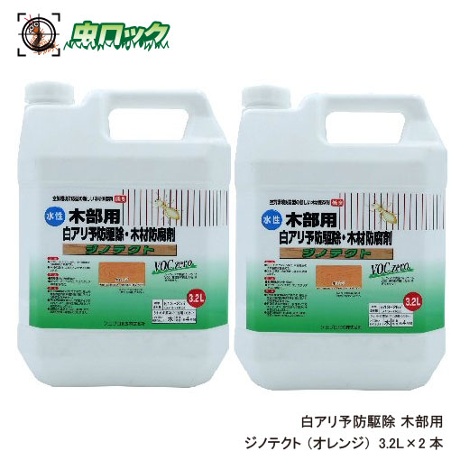 白蟻打つ手 水溶性 ジノテクト木部用 3.2L×2本 オレンジ色 白木防除 木部取り計らう 低臭印字機 ケミプロ化成