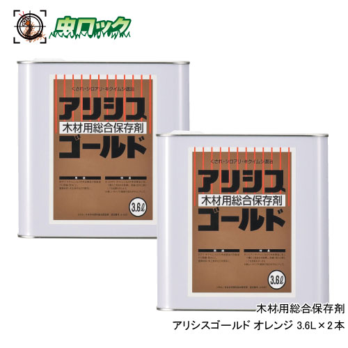 木材保存剤 アリシスゴールド オレンジ 3.6L×2本 シロアリ キクイムシ 木部用 防除 防腐 防カビ 防蟻 予防 駆除 ケミプロ化成【送料無料】