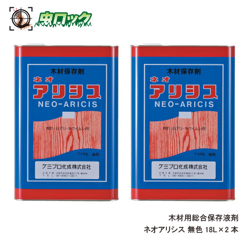 【エントリーでポイント5倍！19日20時～26日1：59迄】シロアリ対策 ネオアリシス 無色 18L&times;2本 木部処理用 住宅保護 大容量 業務用【送料無料】｜虫ロック　店