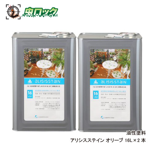 シロアリ打つ手 アリシスステイン オリーブ 16L×2本 シロアリ止めること 防蟻 貯蔵 白木防御すること 木材甲板 木柵 長椅子 ケミプロ化成【貨物輸送無料】