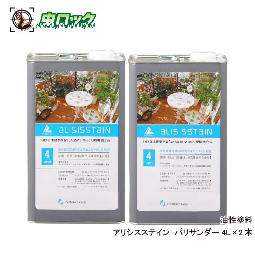 シロアリ対策 アリシスステイン パリサンダー 4L×2本 シロアリ予防 防蟻 防腐 木材保護 ケミプロ化成【送料無料】