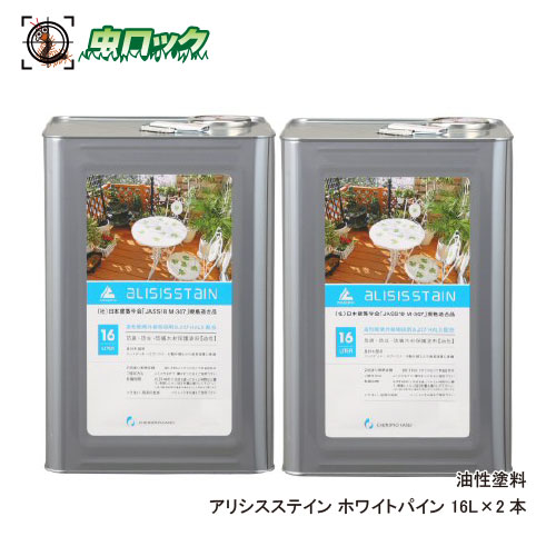 シロアリ打つ手 アリシスステイン 白いことパイン 16L×2本 シロアリ止めること 防蟻 貯蔵 白木防御すること 木材甲板 木柵 長椅子 ケミプロ化成【貨物輸送無料】