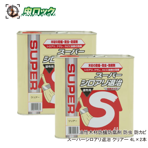 殺虫剤 防菌類 百貨店シロアリ根こそぎ 読みやすい 4L×2本 油性 白木 防蟻 貯蔵剤 ケミプロ化成
