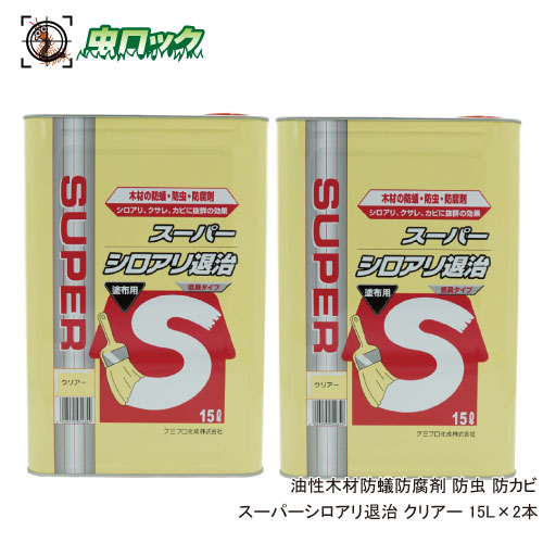 【エントリーでポイント5倍！19日20時～26日1：59迄】防虫 防カビ スーパーシロアリ退治 クリアー 15L&times;2本 油性 木材 防蟻 防腐剤 ケミプロ化成｜虫ロック　店