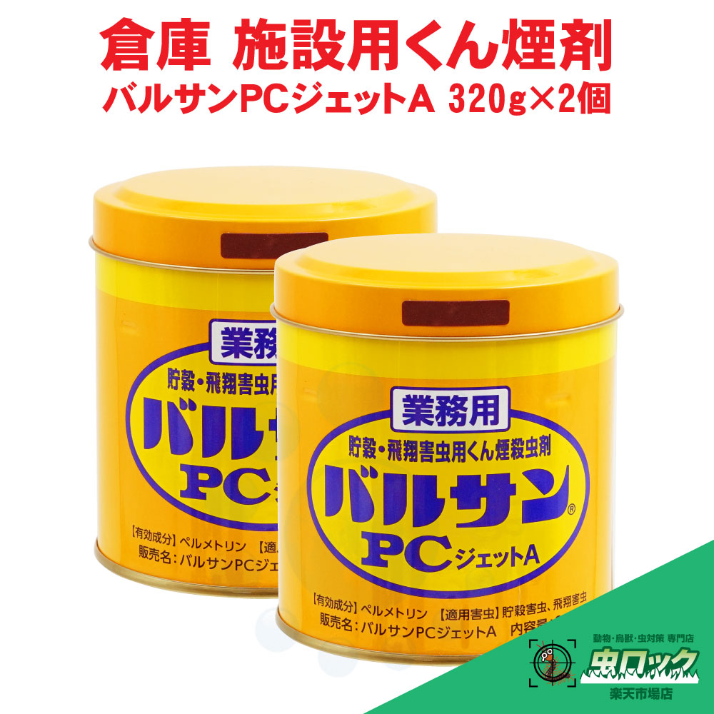 楽天市場 業務用 バルサンpcジェットa 3g 2個 工場 害虫対策 タバコシバンムシ チャタテムシ対策 北海道 沖縄 離島配送不可 虫ロック 楽天市場店 楽天市場 業務用 バルサンpcジェットa 3g 2個 工場 害虫対策 タバコシバンムシ チャタテムシ対策 北海道 沖縄 離島配送不可 虫ロック 楽天市場店