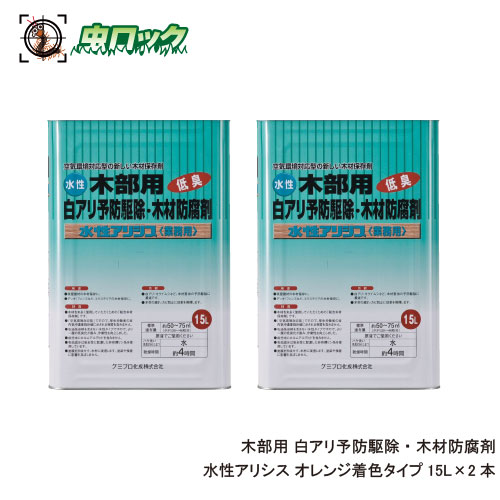 素晴らしい 15l 缶 5本 水性アリシス シロアリ防除剤 オレンジ着色タイプ 送料無料 シラフルオフェン 木材保存剤シプロコナゾール 殺虫スプレー Sutevalle Org