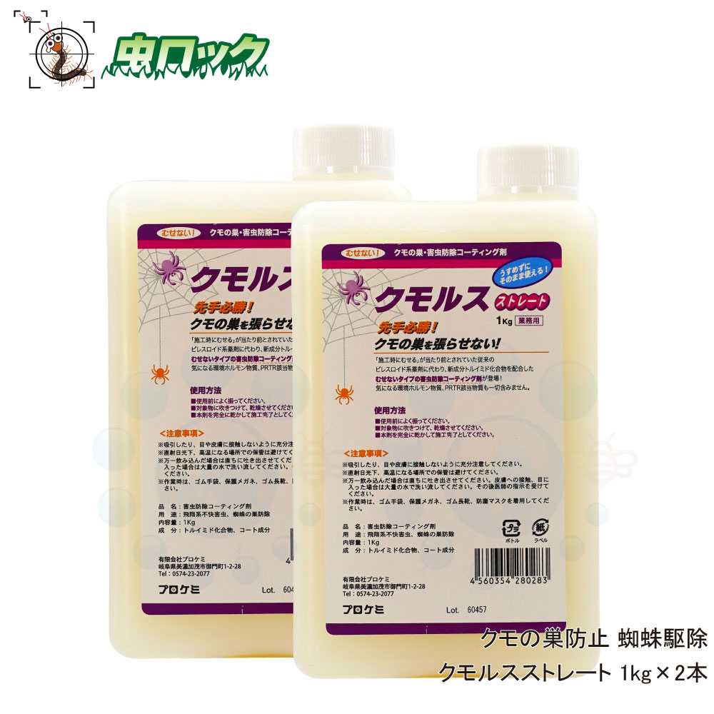 お歳暮 クモの巣防止 蜘蛛駆除 クモルスストレート 1kg 2本 蜘蛛の巣を張らせない コーティング剤 北海道 沖縄 離島配送不可 虫ロック 店 激安の T Bokobza Co Il