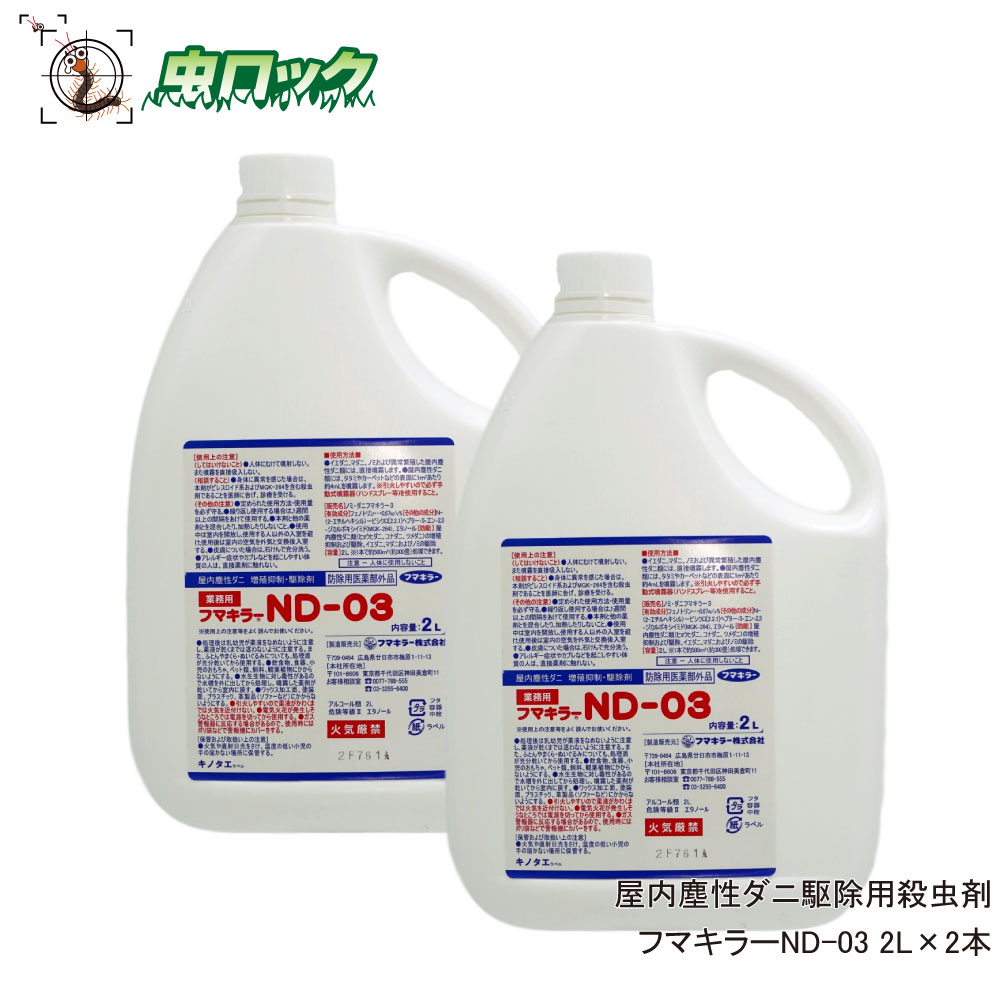 まとめ購入2本 ノミ駆除 フマキラーND-03 ダニ 蚤 2L×2本 プロも使うノミ殺虫剤 駆除剤