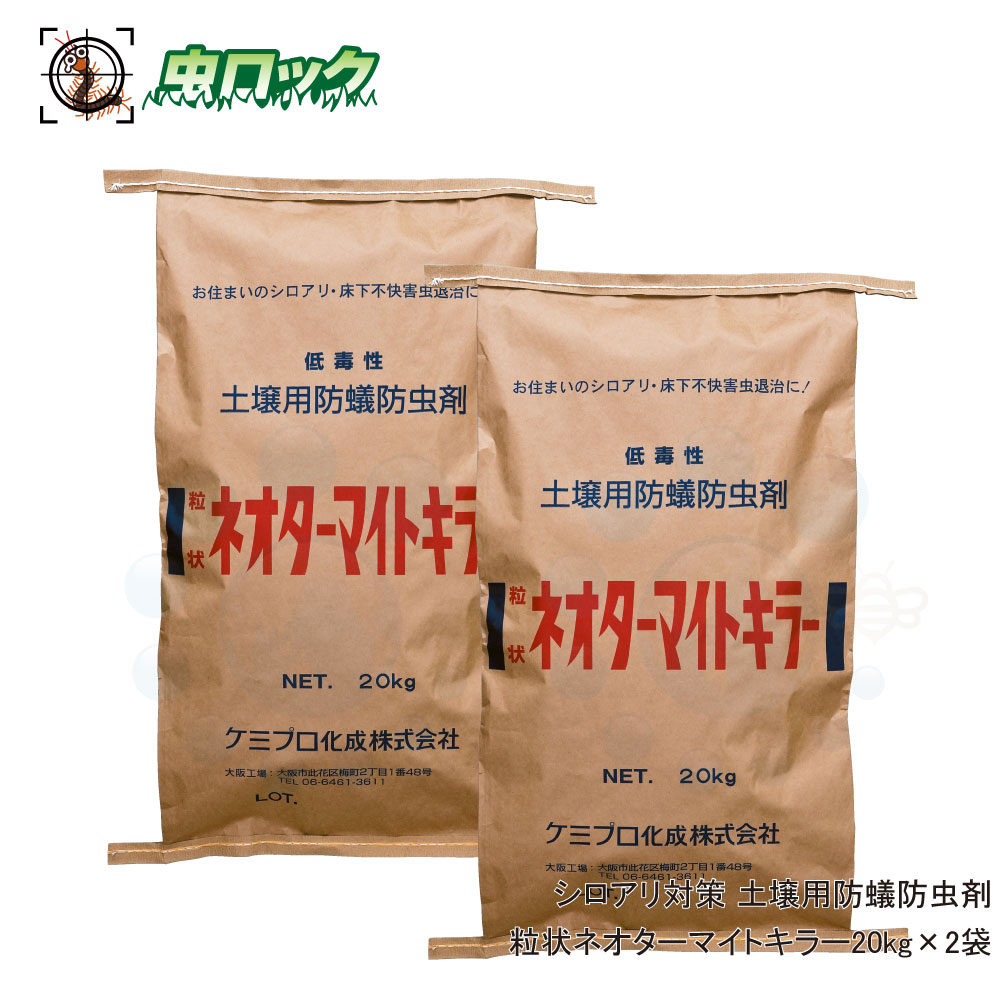 シロアリ打つ手 粒状ネオターマイトキラー 20kg×2袋 白蟻根こそぎ 地びた撒きちらす 防蟻剤 大静電容量 お百姓さん 住みか 【貨物輸送無料】